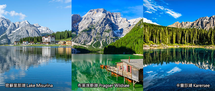 義大利-密蘇里那湖+布萊埃斯湖+卡雷莎湖